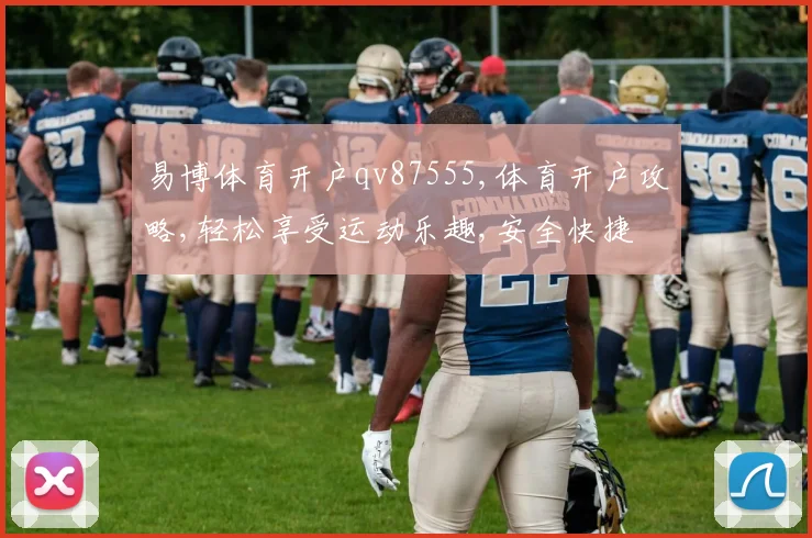 易博体育开户qv87555,体育开户攻略,轻松享受运动乐趣,安全快捷