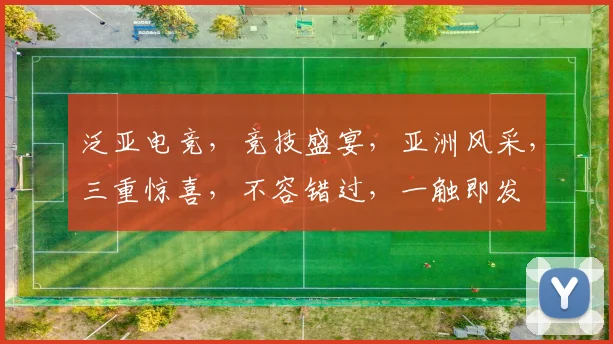 泛亚电竞，竞技盛宴，亚洲风采，三重惊喜，不容错过，一触即发