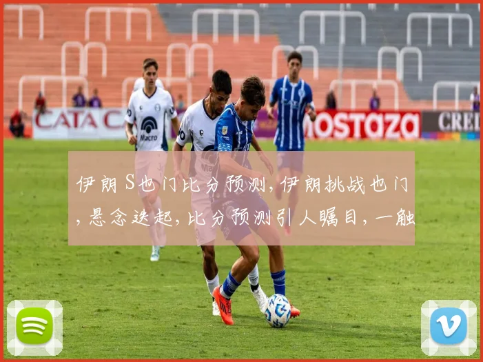 伊朗 S也门比分预测,伊朗挑战也门,悬念迭起,比分预测引人瞩目,一触即发