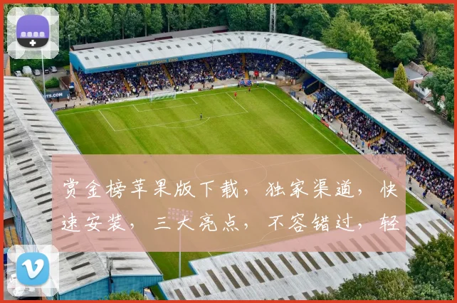赏金榜苹果版下载，独家渠道，快速安装，三大亮点，不容错过，轻松畅玩