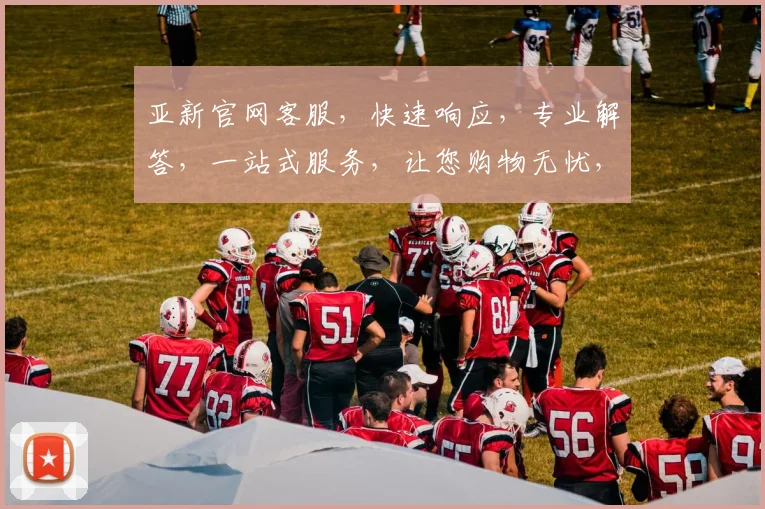 亚新官网客服，快速响应，专业解答，一站式服务，让您购物无忧，体验更佳