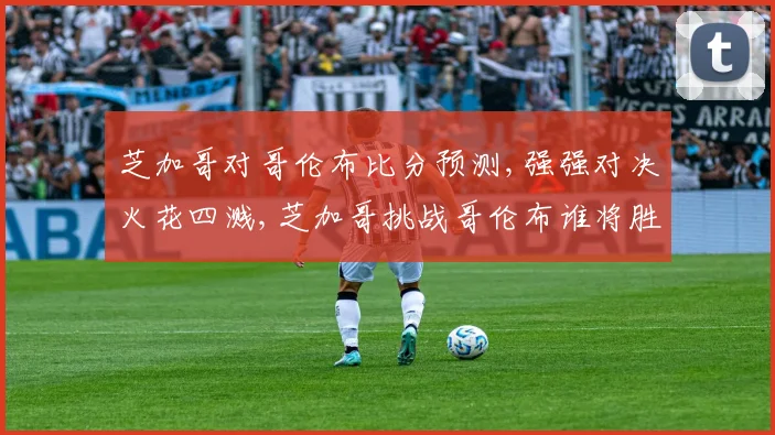 芝加哥对哥伦布比分预测,强强对决火花四溅,芝加哥挑战哥伦布谁将胜出