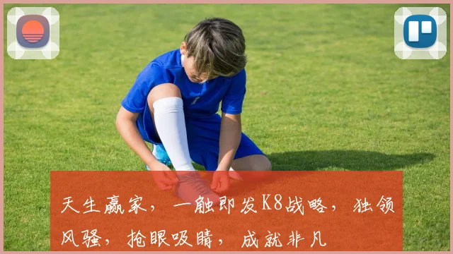 天生赢家，一触即发K8战略，独领风骚，抢眼吸睛，成就非凡