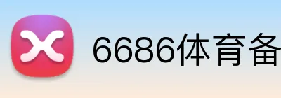6686体育备用链接 Logo